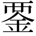 𧟴