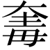 𣫵