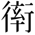 𧗵