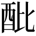 𨟵