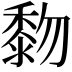 𪏵