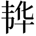 𮧵