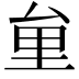 𠫶