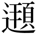 𨗶