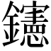 𨯶