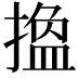 𢳷