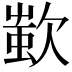 𣣷
