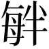 𣫷