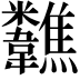 𩏷