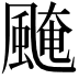 𩗷