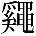 𪓷