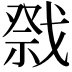 𭟷