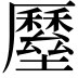 𡓸