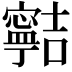 𡫸