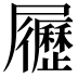 𡳸