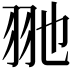 𦏸