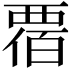 𧟸