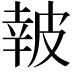 𤿹
