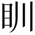𥃹