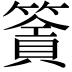 𥳹