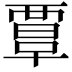 𧟹