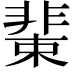 𩇹
