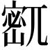 𫳹