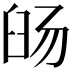 𬛹