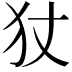 𭷹