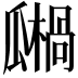 𤬙