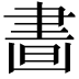𦘙