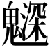 𩴙