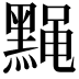𫜙