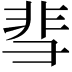 𬰙