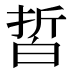 𰤙