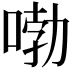 𠷺