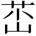 𡷺