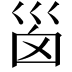 𡿺