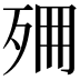 𣧺