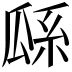 𤫺