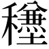 𥣺