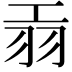 𦏺