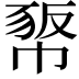 𢃻