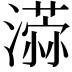 𣿻