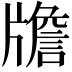 𤗻