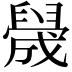 𬛻