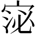 𭓻