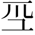 𭗻