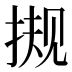 𰓻