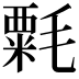 𣯼